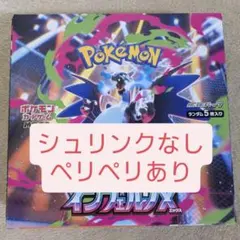 ポケモンカード インフェルノX 1box シュリンクなしペリペリ付き