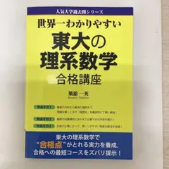 2026年最新】世界一わかりやすい東大の理系数学の人気アイテム - メルカリ