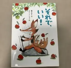 それで、いい!