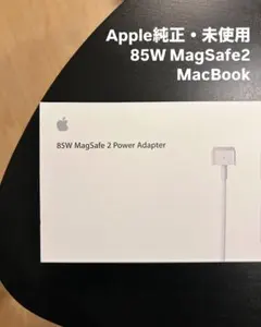 【Apple純正・未使用】 85W MagSafe2 MacBook 電源