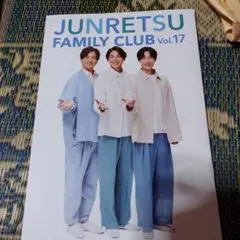 純烈 FAMILY CLUB Vol.17