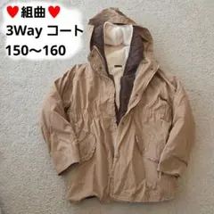 【美品】3WAY KUMIKYOKU 組曲 コート　150～160 ベージュ