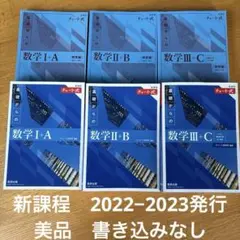 【美品】チャート式 青チャート 基礎からの数学I+A Ⅱ+B Ⅲ+C 新課程