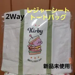 星のカービィ　2Wayレジャーシート&トートバッグ　新品未使用