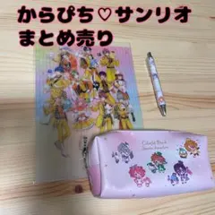 カラフルピーチ サンリオ まとめ売り