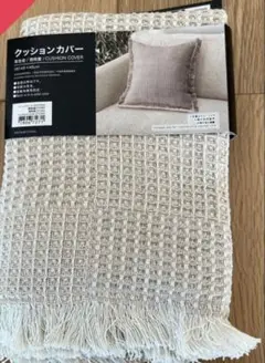 新品未使用 ニトリ クッションカバー 45x45 フリンジベージュ