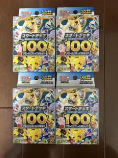 スタートデッキ100 新品未開封 4箱