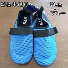 【送料込】★新品未使用★SAS★マリンシューズ★ブルー★21cm★ベルクロ式