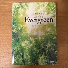 総合英語Evergreen