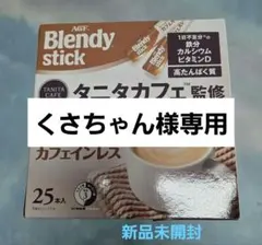 【新品、未開封】 ブレンディ スティック タニタカフェ監修 カフェオレ 25本