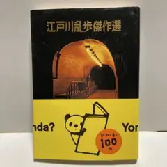 江戸川乱歩傑作選　T2