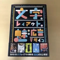 文字のレイアウトで魅せる広告デザイン