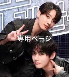 専用ページ BTS JUNGKOOK TAEHYUNG