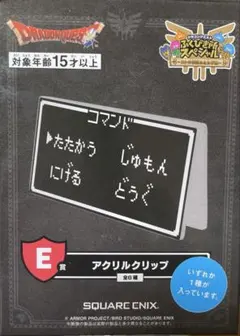 ドラゴンクエスト　ふくびき所スペシャル　E賞　アクリルクリップ　コマンド