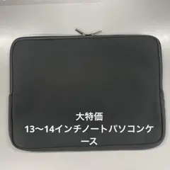 大特価ネオプレン ノートPCケース 13〜14インチ新品