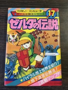 ☆新品☆ ゼルダの伝説 裏ワザ大全集別巻 攻略本 ラスト1冊 - メルカリ