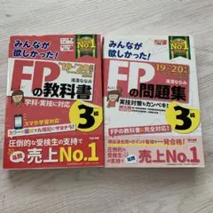 6/25まで　FP3級　教科書、問題集'19-'20年版2冊セット
