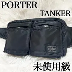未使用級✨PORTER タンカー ウエストバッグ ボディバッグ ポーター