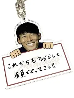 ファジアーノ岡山　金山隼樹　メッセージキーホルダー