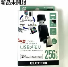 新品 エレコム USBメモリ 256GB ブラック MF-LGU3B256GBK