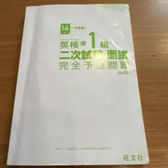 14日でできる！英検準一級二次試験面接完全予想問題改訂版 旺文社
