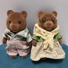 シルバニア ブラウンクマ おじいさん おばあさん
