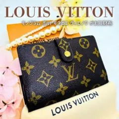 ルイヴィトン ヴィトン モノグラム ポルトモネ ビエ ヴィエノワ M61663