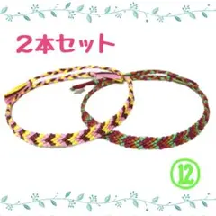 ⑫2本セット☆ハンドメイドミサンガ☆アンクレット☆ブレスレット
