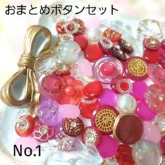 おまとめセットNo.1　装飾ボタン 赤 ピンク 他の商品とあわせてお得！