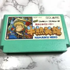 半熟英雄　ファミコン　ソフトのみ はんじゅくヒーロー