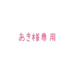 あき様専用ページ
