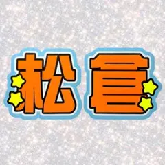 TravisJapan 松倉海斗 ネームボード うちわ文字 蛍光