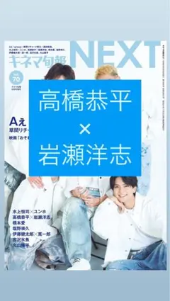 高橋文哉 キネマ旬報NEXT vol.57 切り抜き 最後の1Pなし - メルカリ