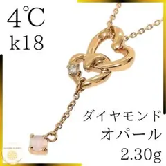 4℃ k18 ダイヤモンド オパール ネックレス ハート 2連 ヨンドシー