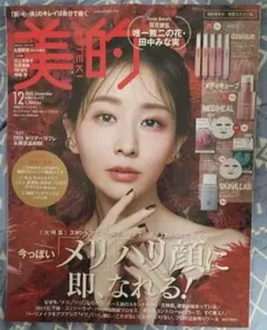 美的 2025年12月号スペシャル　田中みな実