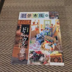 創作市場 25 ドールハウスに遊ぶ ミニチュアの世界