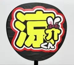 《シンプル》《目立つ》名前うちわ文字 Hey!Say!JUMP 山田涼介