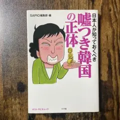 日本人が知っておくべき嘘つき韓国の正体　SAPIO編集部・著