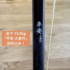 弓道 グラス弓 並寸 13.0kg 「平安 大倉作」送料込み！50 - メルカリ