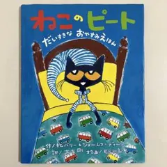 【カバー付き】　ねこのピート だいすきなおやすみえほん　ひさかたチャイルド