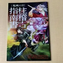 鬼滅の刃 指柱南書　映画特典