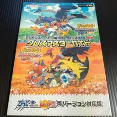 デジモンストーリー 超クロスウォーズ ブルー&レッド クロスマスターガイド