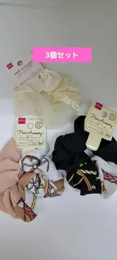 DAISO シュシュ 3個セット チェーン柄 バイカラー
