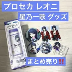 プロセカ レオニ 星乃一歌 いちか まとめ売り