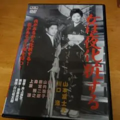 女は夜化粧する DVD 角川映画傑作選 大映現代劇 - メルカリ