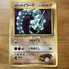 タケシのイワーク 旧裏☆「コロコロコミック98年3月号」 おまけカード