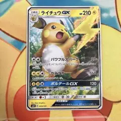 ライチュウGX SMH GXスタートデッキ 033/131 - メルカリ