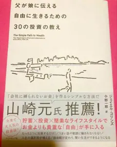 父が娘に伝える自由に生きるための30の投資の教え