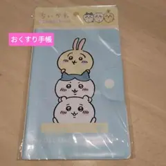 新品未開封保管品　ちいかわ　おくすり手帳ケース