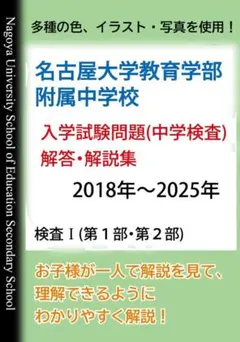名古屋大学教育学部附属中学校　入学試験問題(中学検査)解答・解説集のサムネイル
